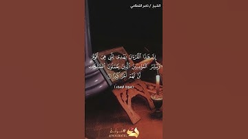 الشيخ ناصر القطامي اية من سورة الاسراء