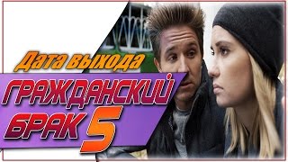Гражданский Брак 5 Сезон Дата Выхода / #ГражданскийБрак Гражданский Брак 5 Сезон Дата Выхода / #ГражданскийБрак