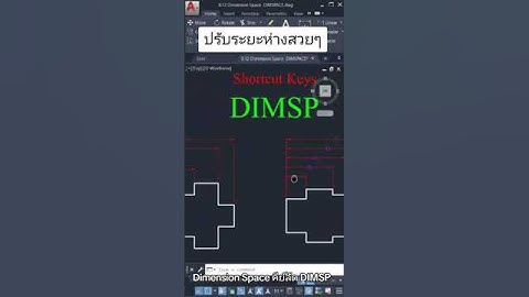 Dimension Space คีย์ลัด DIMSP. #ห้องเรียนเขียนแบบออนไลน์ #autocad