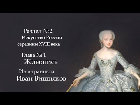 №1. История русского искусства середины 18 века. Живопись. Иностранцы и Иван Вишняков.
