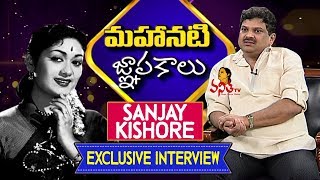 Famous Film Researcher Sanjay kishore Exclusive Interview || మహానటి జ్ఞాపకాలు || Vanitha TV