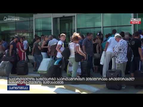 საქართველოს საზღვარზე საერთაშორისო ვიზიტორებს ბრენდირებულ სასაჩუქრე ღვინოს გადასცემენ