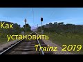 Trainz Railroad Simulator 2019 как установить игру, DLC и дополнения