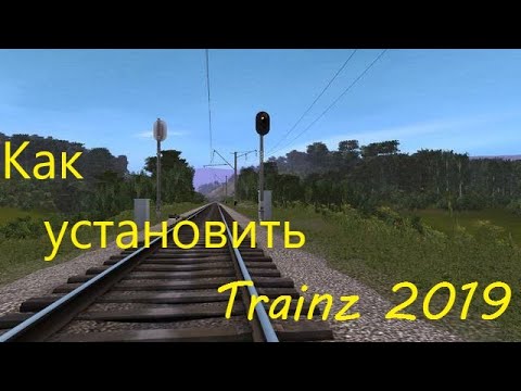 فيديو: كيفية تثبيت لعبة Trainz