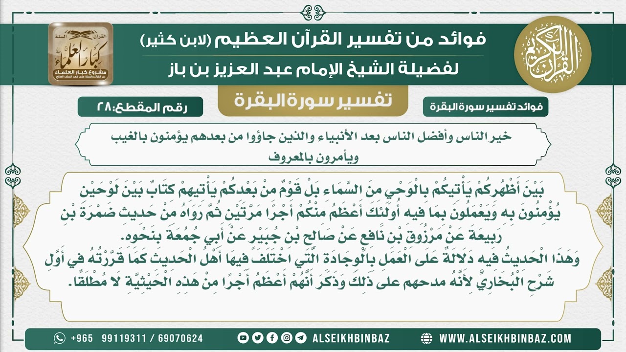 28 - خير الناس وأفضل الناس بعد الأنبياء والذين جاؤوا من بعدهم يؤمنون بالغيب - تفسير سورة البقرة