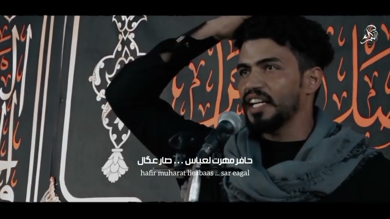 مهرجان (تراب ودم) الشاعر مرتضى المحمداوي    #رابطة_حامل_للواء_ع  ميسان ناحية العدل