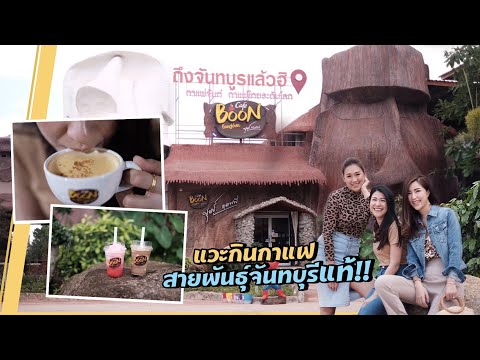 EP.7 สะใภ้จันท์ พากินกาแฟจันทบุรีแท้ๆ