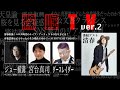 清春出演!コロナ時代のライブ・アーティストの在り方とは?音楽業界はどうやったら生き残れるのか?-SURVIVE OF VISION-(2021年1月27日放送前半無料パート)ダースレイダー、ジョー横溝