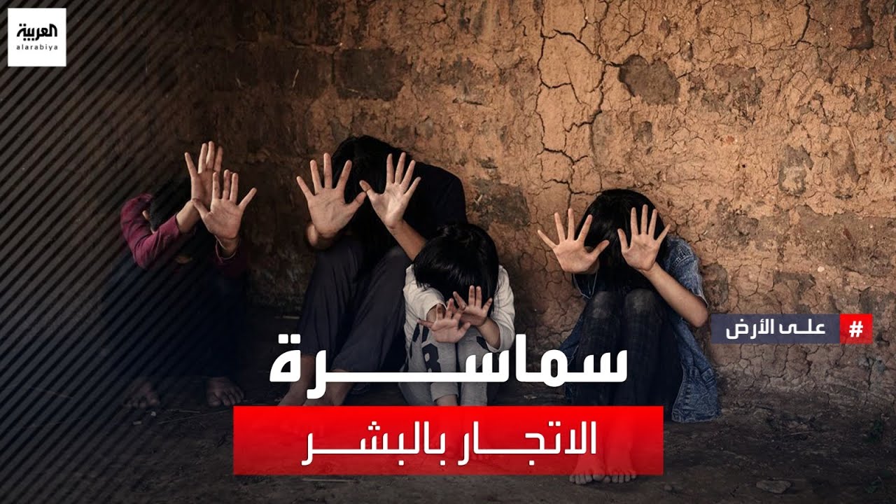 على الأرض | سماسرة الاتجار بالبشر