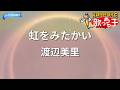 【カラオケ】虹をみたかい/渡辺美里