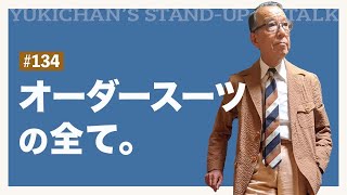 【ユキちゃんのひとりごと＃134】「古くならないことが新しい」ユキちゃんのオーダースーツに対する思い