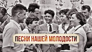 ПЕСНИ НАШЕЙ МОЛОДОСТИ | Любимые советские песни