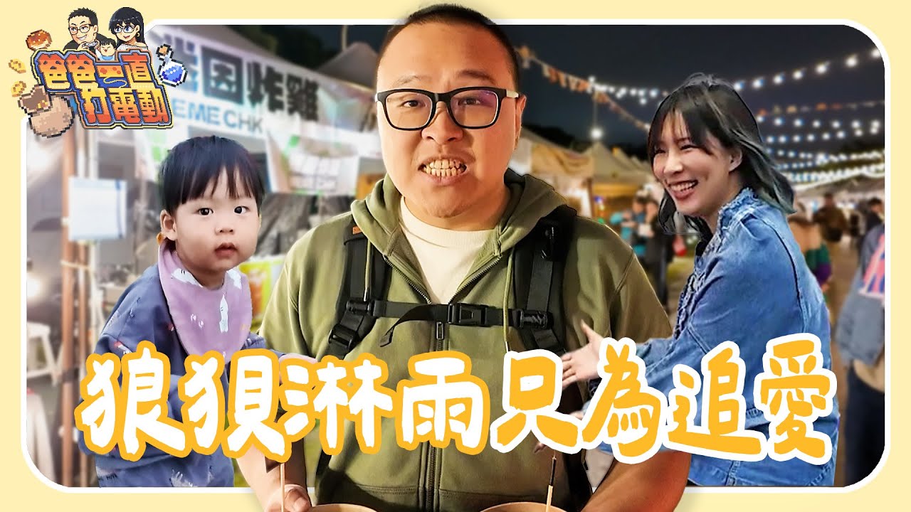 全家一起音樂祭聽團初體驗 @ 2025 野人祭〈那我懂你意思了〉｜爸爸沒得打電動 EP1