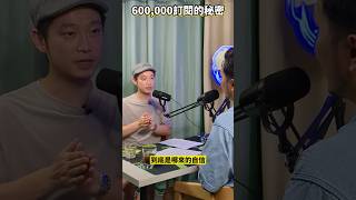 Mingjai 60萬訂閱的秘密｜元祖級YouTuber這樣看Shorts... #我要做訪問 #115