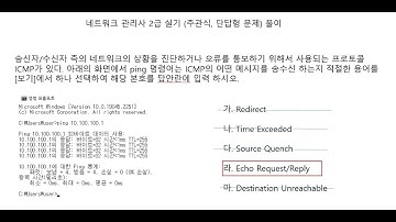 네트워크 관리사 2급 실기 단답형 풀이(ICMP , ping) #ICMP #ping #네트워크관리사 #ICQA