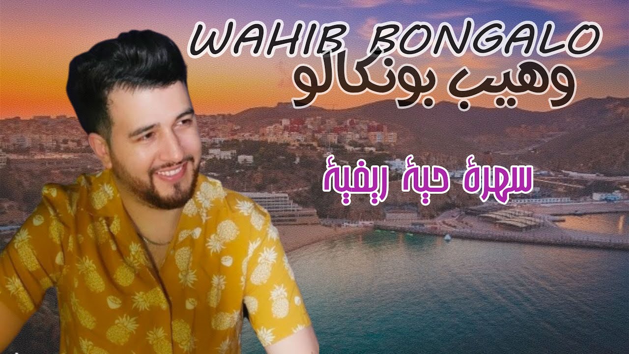 SAHRA RIF & Wahib Bongalo [ Rif Music ] 2021 سهرة الريف ميوزيك