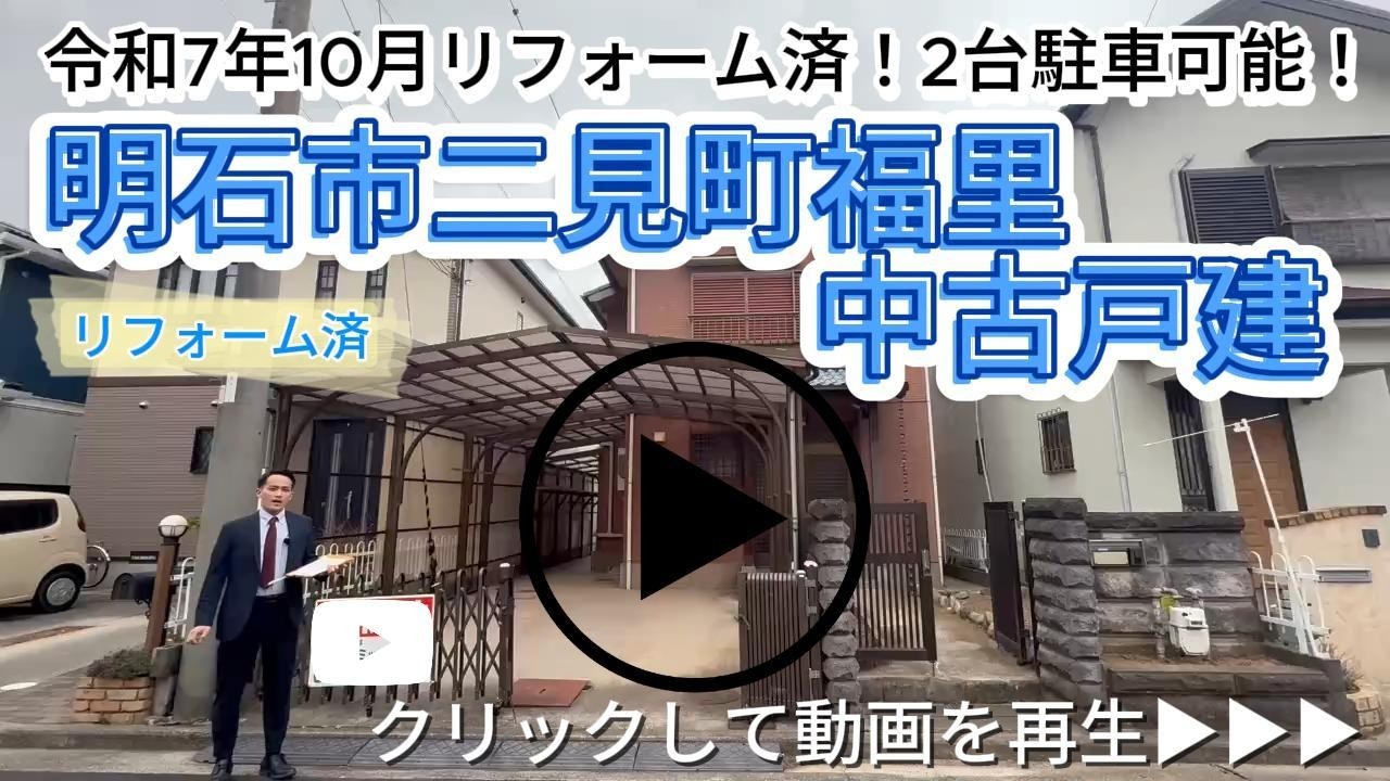 明石市二見町福里 リフォーム済み中古戸建