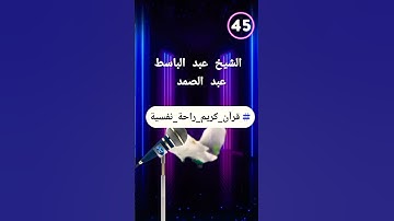 سورة-ق#القاريء عبد الباسط عبد الصمد #تلاوات _خاشعة #راحة_نفسية