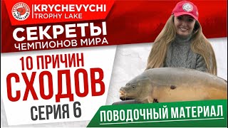 Серия 6 - поводочный! УХОДИМ от СХОДОВ!! 10 способов избежать сходов на рыбалке на карпа.