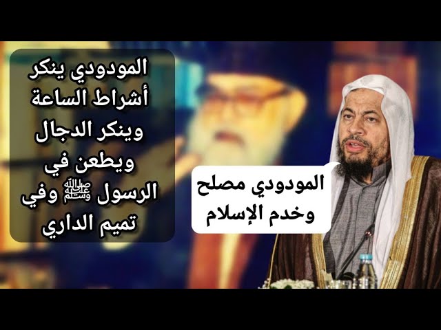 صالح السحيمي : المودودي ينكر الأشراط والدجال ويتنقص الرسول ﷺ ومحمد الشريف يتحدث عنه وكأنه عالم ومصلح