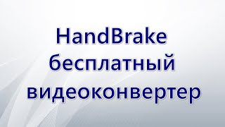 HandBrake — бесплатный видеоконвертер