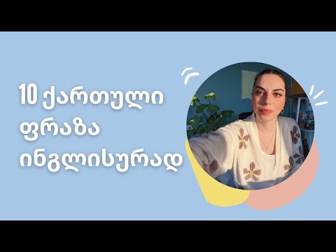 10 ქართული ფრაზა ინგლისურად + სიურპრიზი თქვენთვის