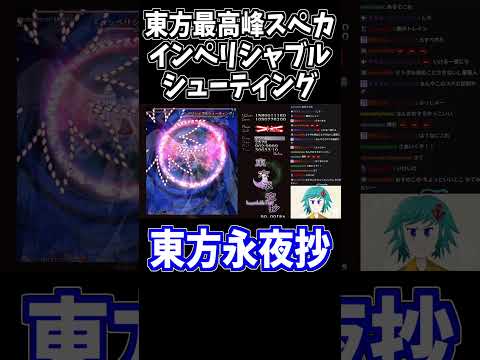 弾幕美の極致「インぺリシャブルシューティング」取得 #東方永夜抄 #切り抜き #shorts