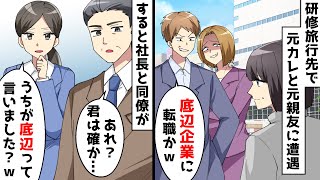 社員研修先で元カレと元親友に遭遇「底辺企業に転職？ｗ」⇒すると社長が「あれ？君は確か…」実は…【スカッとする話】