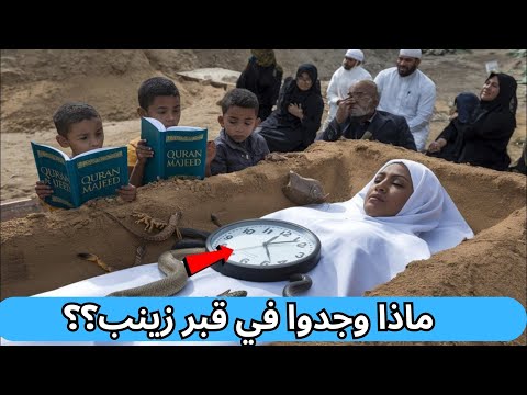 ماذا وجد حفار القبور في قبر زينب حافظة القرآن