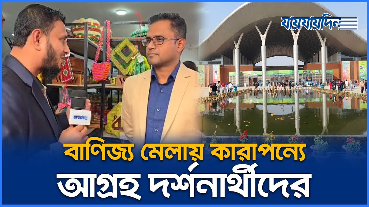 বাণিজ্য মেলায় কারাপন্যে আগ্রহ দর্শনার্থীদের | Trade Fair | Jaijaidin