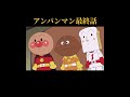 みんなの遊び場(アンパンマン最終話)