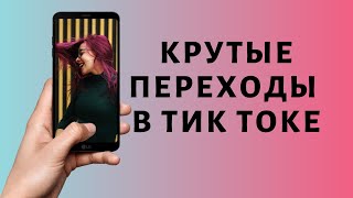 Переходы в Тик Токе: как сделать крутые переходы Tik Tok