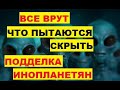 Все врут. Что пытаются скрыть. Узнайте о подделке инопланетян. Мумии Перу Мексика Пришельцы НЛО Иные