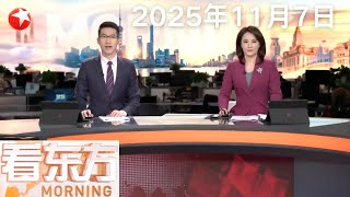 “海空一体”口岸跨境直升机航线开通 深港澳实现“空中连通”｜UPS货机坠毁调查 货机起飞时有引擎脱落 仍有16人下落不明｜印度派专机接回一批缅甸电诈园区滞留人员 #看东方 20251107 #news