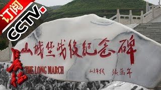 The Long March Ep8 20161016 The Long March in Memory | CCTV