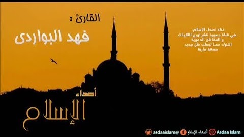 القارئ فهد البواردي - قال إنما أشكوا بثي و حزني إلى الله