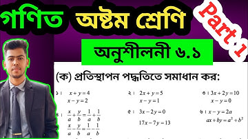 Part 1 | Class 8 math 2025 exercise 6.1 | Class eight math chapter 6.1 | ৮ম শ্রেণি গণিত অনুশীলনী ৬.১