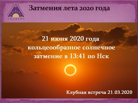 Затмения лета 2020 года