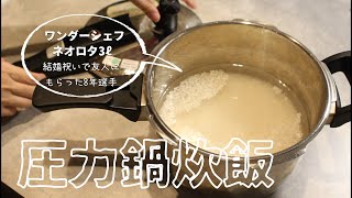 甘味引き立つ！圧力鍋でご飯の炊き方【無洗米編】炊飯器はもういらない？