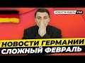 🇩🇪 Война в Украине. Санкции на Россию. Цена на нефть в Европе. Новости Германии #148