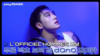 [PLAY🎬BAEK] EP.28 ‘로피시엘 옴므’ 화보 촬영 비하인드｜#BAEKHO #Behind