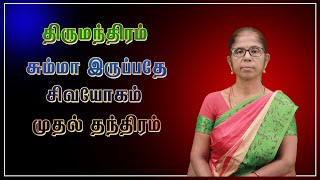 😇😍சும்மா இருப்பதே சிவயோகம்😍😇#pyramidcallservices #healthandfitness #happiness #tamil #freemeditation