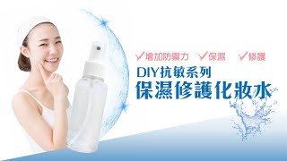 DIY抗敏系列【保濕修護化妝水】