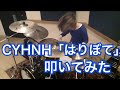 CYNHN「はりぼて」叩いてみた