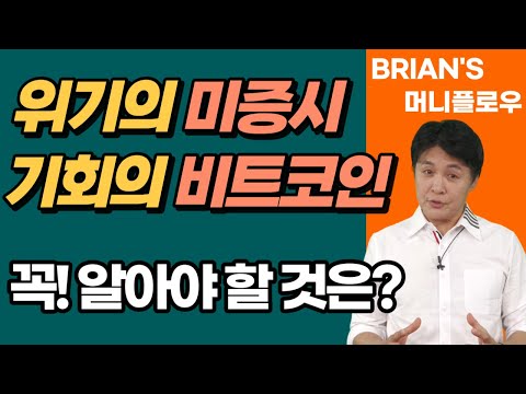   머니플로우 통합본 위기의 미증시 기회의 비트코인 주목하세요 브라이언김 머니플로우 비트코인 암호화폐 미국증시