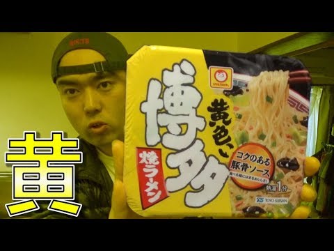 シリーズ初の汁なしタイプで真の黄色い博多焼きラーメンを作る！【D-channel VS マルちゃん軍団第10弾】