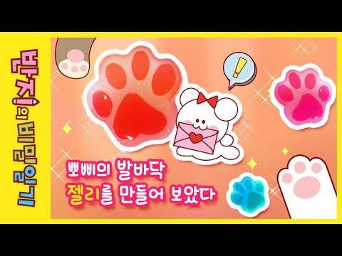 귀엽고 똑똑한 반려동물 &amp;#39;뽀삐&amp;#39;의 발바닥 <strong>젤리만들기</strong>! | 반지의 비밀일기 | 전자렌지로 만드는 젤리 | 달달구리가 필요해! | 귀여운 것이 세상을 구한다!