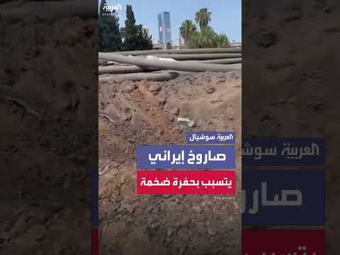 صاروخ إيراني يسقط في إسرائيل ويحدث حفرة ضخمة
