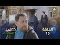 حارة الشهداء الحلقة 15 Harat Achohada Ep 15 