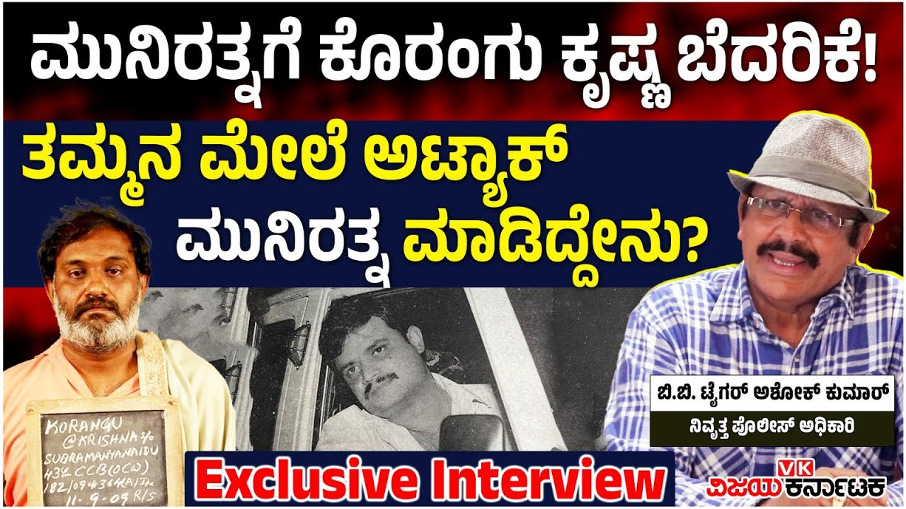 ಕೊರಂಗು ಕೃಷ್ಣ ಮೇಲೆ ಅಟ್ಯಾಕ್‌ Muniratna ಮಾಡಿದ್ದೇನು,ಪೊಲೀಸ್‌ ಅಧಿಕಾರಿ ಟೈಗರ್‌ ಅಶೋಕ್‌ ಬಿಚ್ಚಿಟ್ಟ ಸ್ಫೋಟಕ ರಹಸ್ಯ